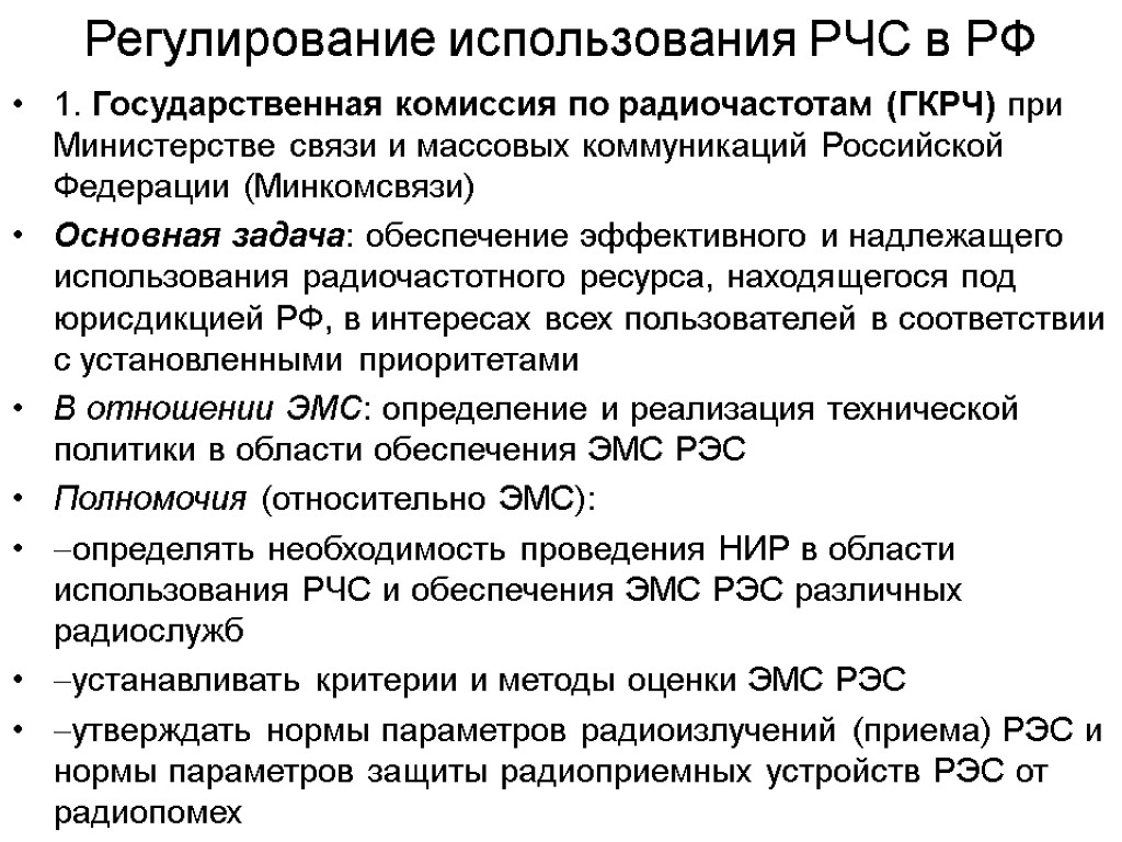 Регулирование использования РЧС в РФ 1. Государственная комиссия по радиочастотам (ГКРЧ) при Министерстве связи